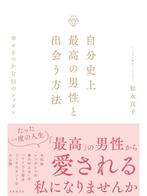 cover image of 自分史上最高の男性と出会う方法